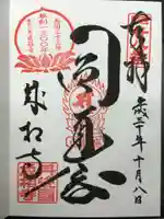 成相寺の御朱印