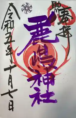 鹿嶋神社(茨城県)