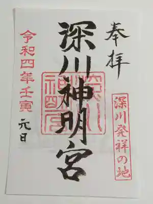 深川神明宮の御朱印