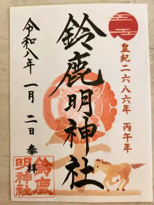 鈴鹿明神社の御朱印