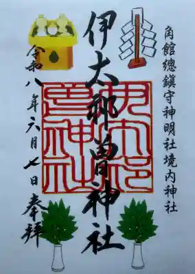 角館総鎮守 神明社の御朱印
