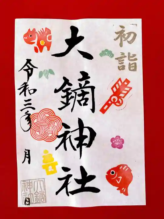 大鏑神社の御朱印
