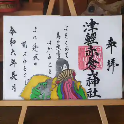 津軽赤倉山神社の御朱印