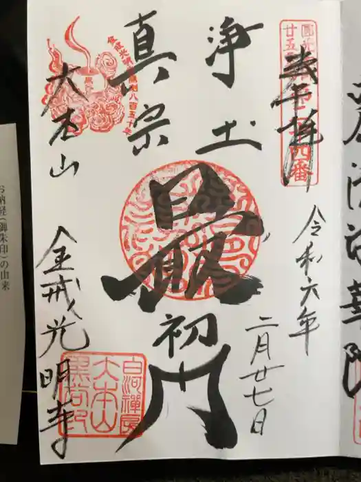 くろ谷 金戒光明寺の御朱印