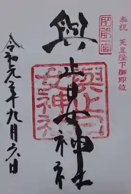 與止日女神社の御朱印