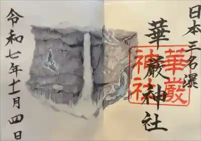 華厳神社の御朱印