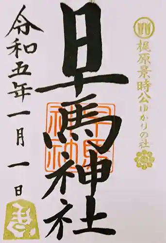 早馬神社の御朱印