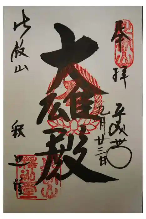 比叡山延暦寺の御朱印