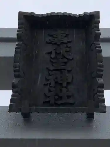 事代主神社のその他建物