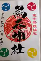 烏森神社の御朱印