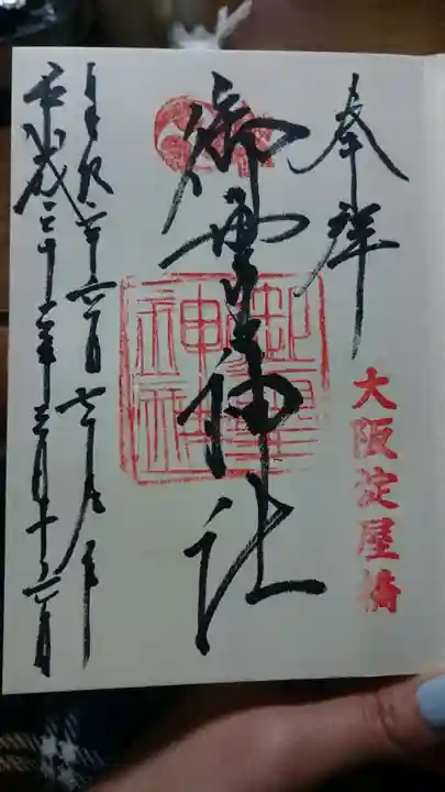 御霊神社の御朱印