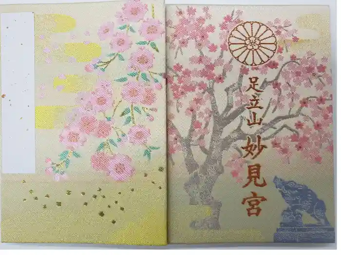 足立山妙見宮（御祖神社）の御朱印帳