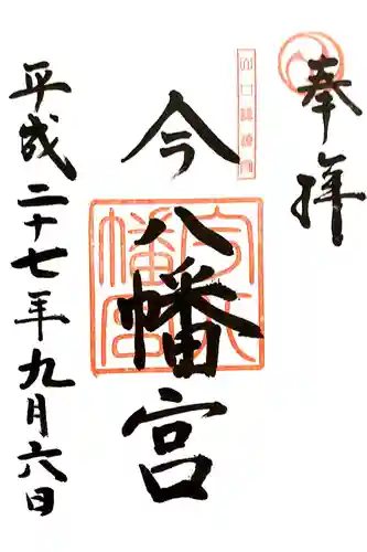 今八幡宮の御朱印