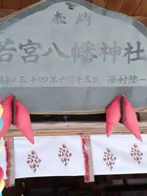 若宮八幡神社(宮城県)