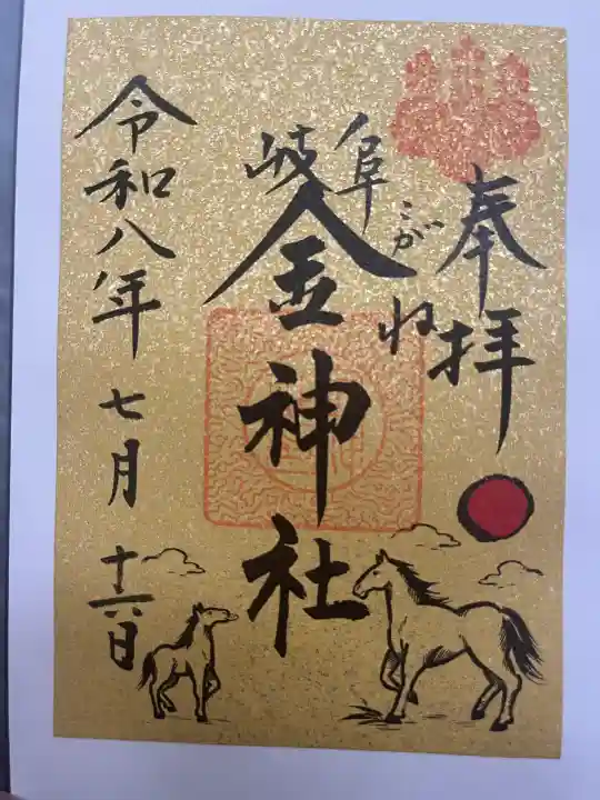 金神社の御朱印