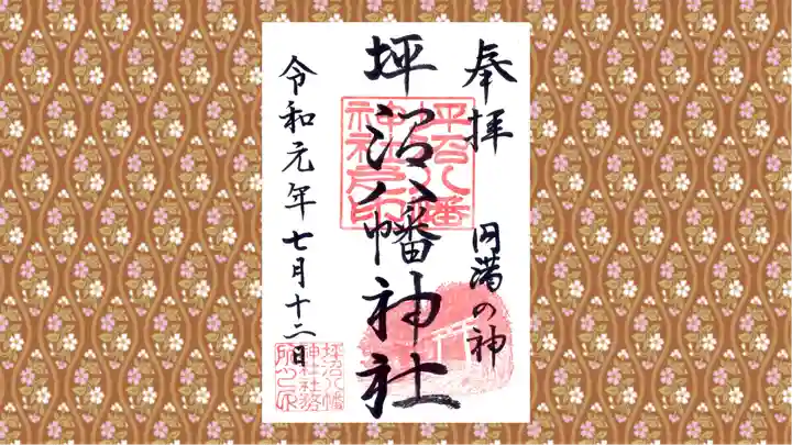 坪沼八幡神社の御朱印