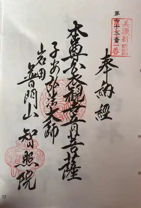 智照院(岐阜県)