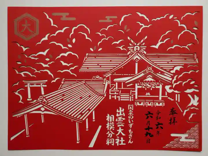 出雲大社相模分祠(神奈川県)