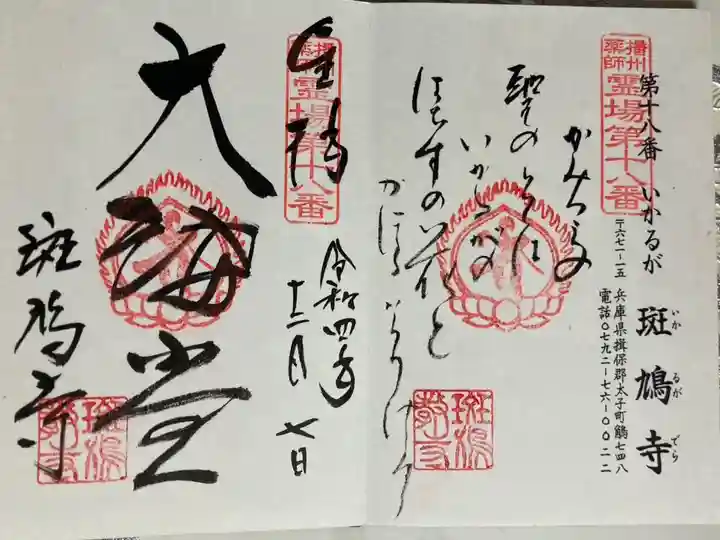 播州薬師霊場 第十八番