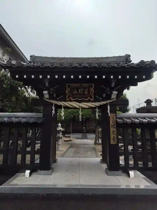 瑞光寺の山門・神門