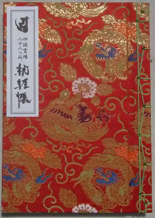 霊山寺の御朱印帳