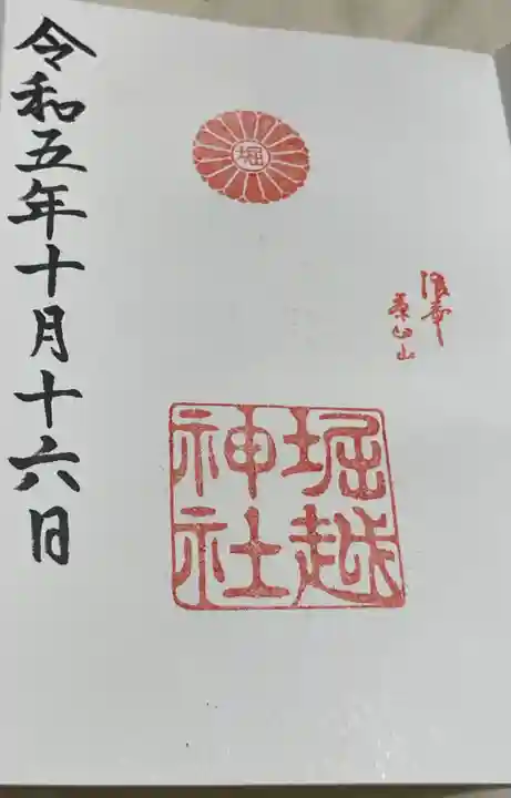 熊野第一王子之宮(堀越神社 摂社)の御朱印