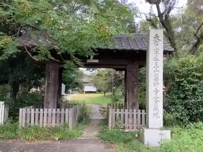 密蔵院の山門・神門
