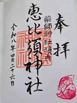 薬師神社の御朱印