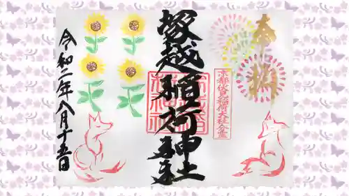 塚越稲荷神社の御朱印