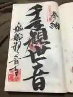 塩船観音寺の御朱印