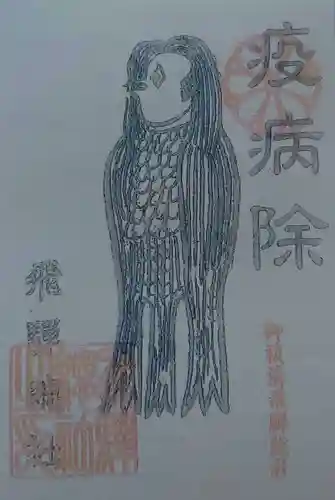 飛騨総社の授与品その他