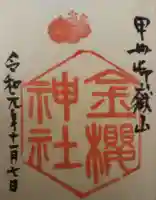 金櫻神社の御朱印