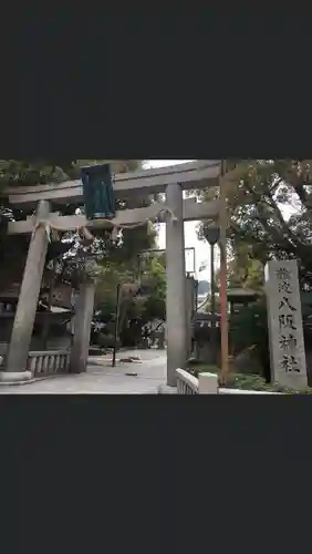 難波八阪神社の鳥居