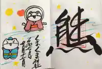 くまくま神社(導きの社 熊野町熊野神社)の御朱印