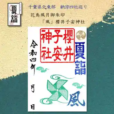 『花鳥風月御朱印』
各神社で一文字担当しており、櫻井子安神社は『風』です。