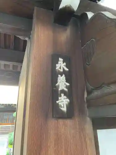 永養寺の山門・神門