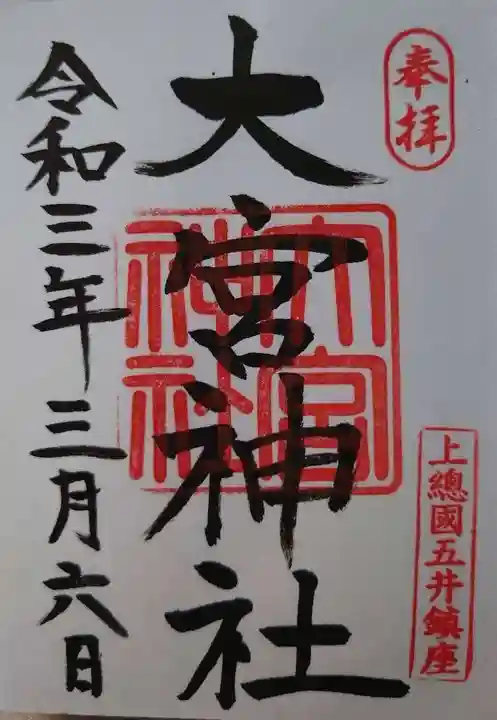 大宮神社の御朱印