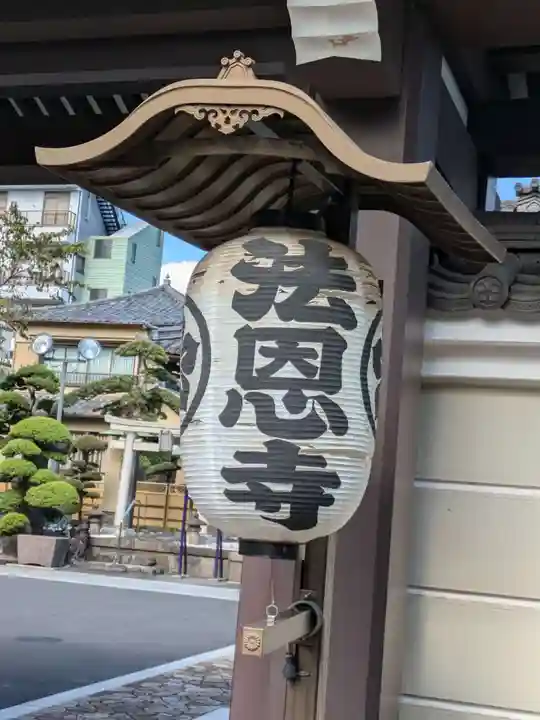 法恩寺(東京都)
