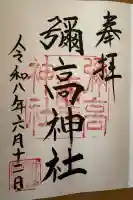 彌高神社の御朱印