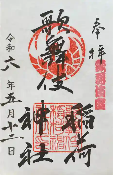 歌舞伎稲荷神社(東京都)