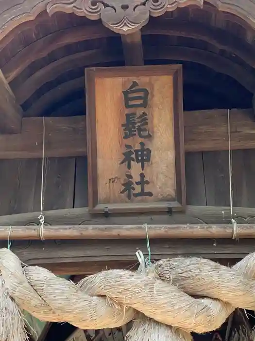 白髭神社の建物その他