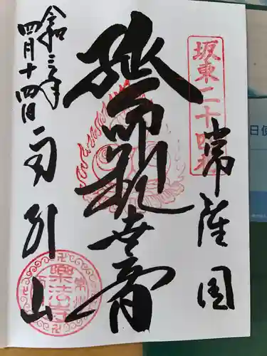 楽法寺（雨引観音）の御朱印