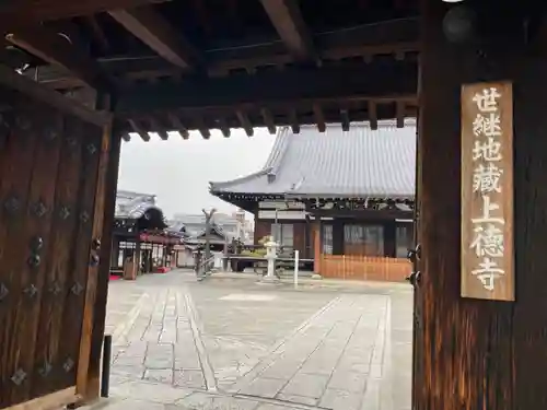 上徳寺の山門・神門