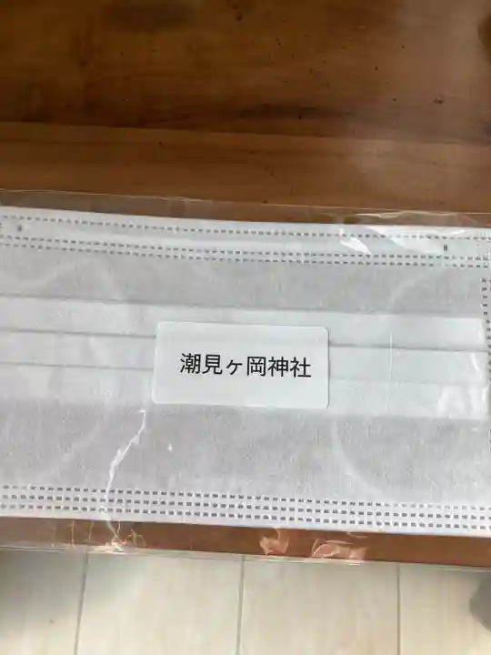 潮見ヶ岡神社の授与品その他