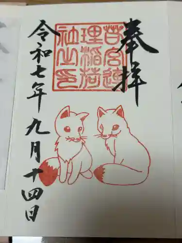 連理稲荷神社の御朱印