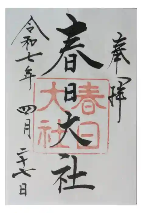 春日大社の御朱印