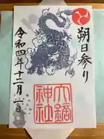 大鏑神社の御朱印