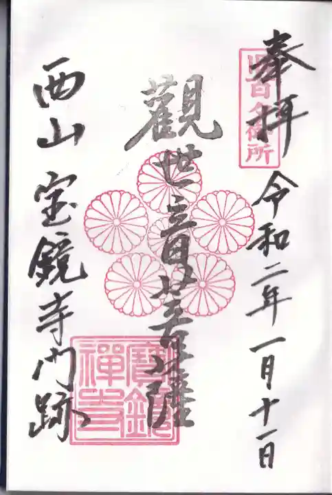 宝鏡寺の御朱印