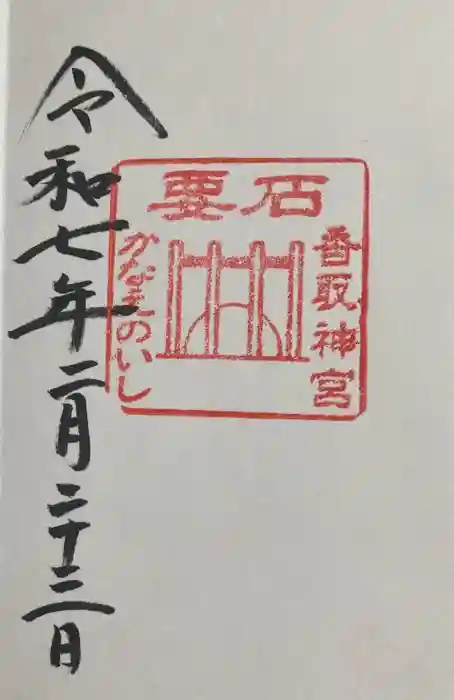 香取神宮の御朱印