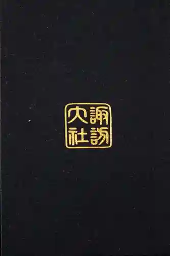 諏訪大社下社秋宮の御朱印